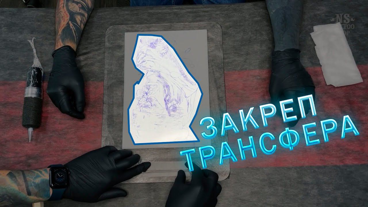 Закреп трансфера