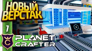 ПРОДВИНУТАЯ СТАНЦИЯ СБОРКИ! The Planet Crafter #7