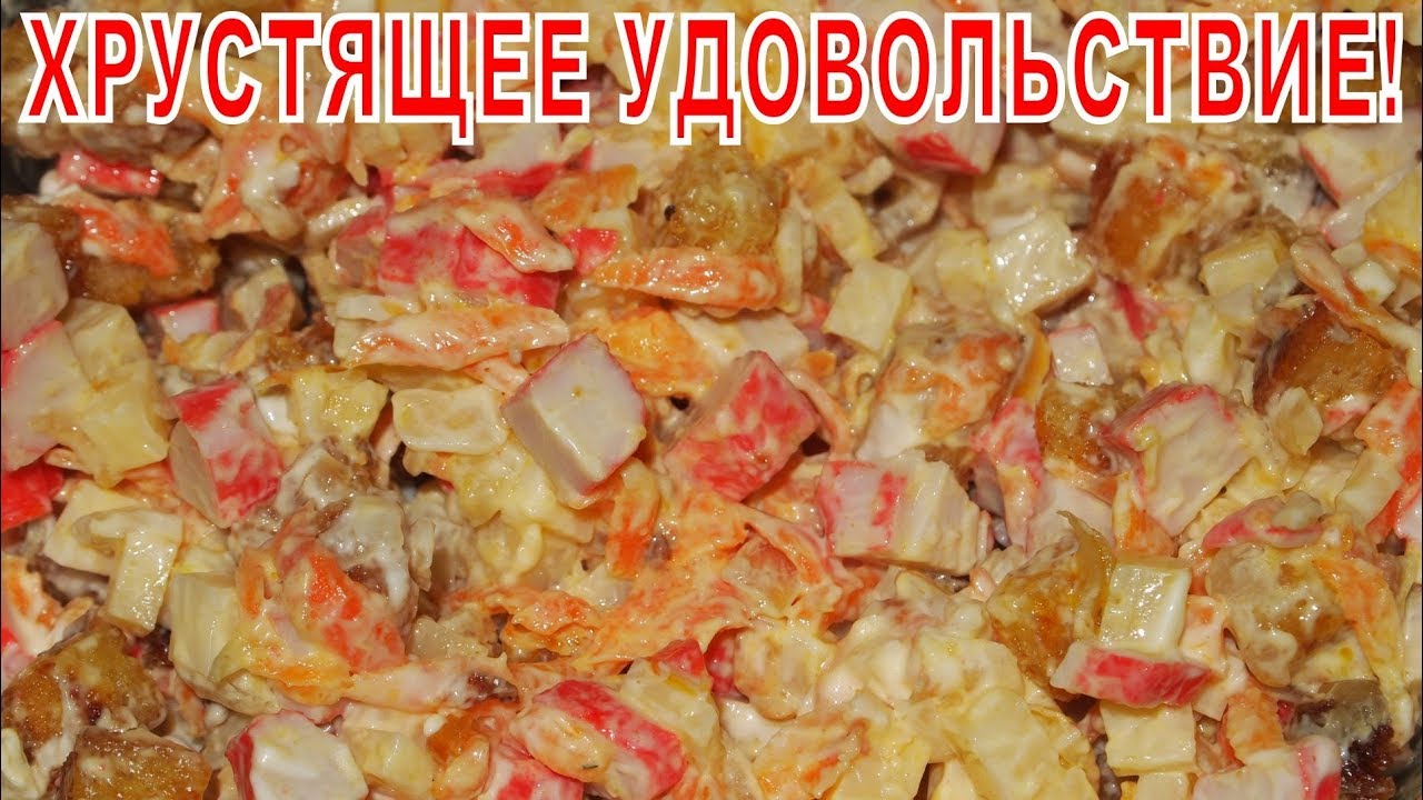 САЛАТ Хрустящее удовольствие! смотреть онлайн