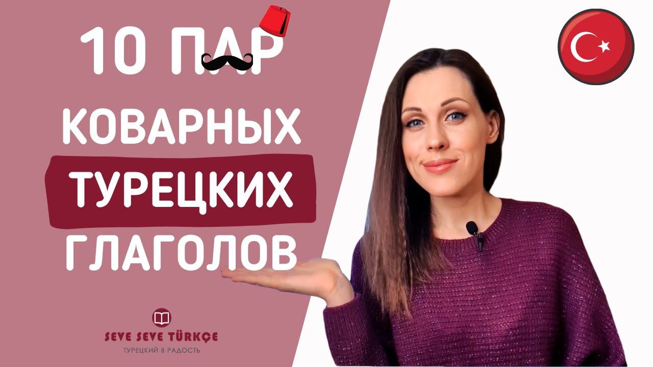 Турецкие глаголы, которые ВСЕГДА все путают - 10 пар смотреть онлайн