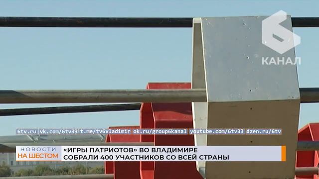 «Игры Патриотов» во Владимире собрали 400 участников со всей страны смотреть онлайн