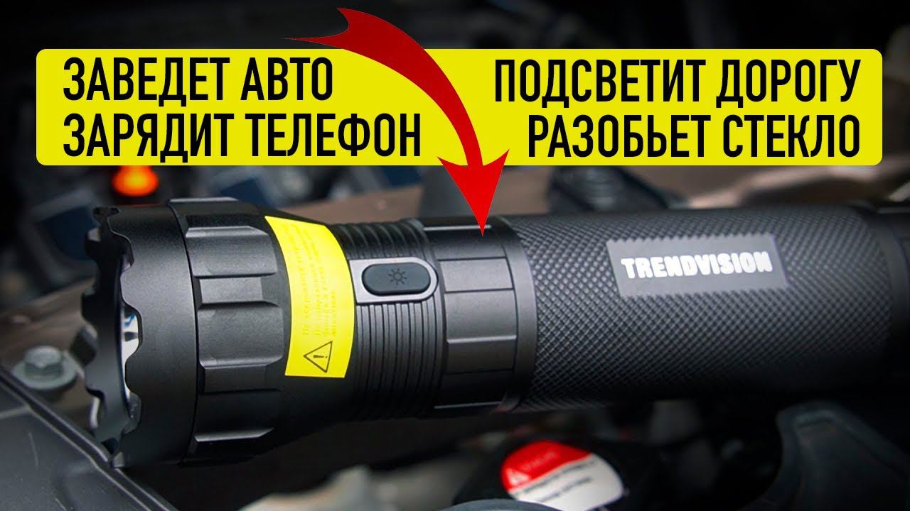 4 В 1 ГАДЖЕТ ДЛЯ АВТО: ПЗУ + POWERBANK + ФОНАРЬ / TRENDVISION START FLASH смотреть онлайн