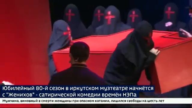В иркутском музыкальном театре состоится премьера спектакля «Женихи» смотреть онлайн