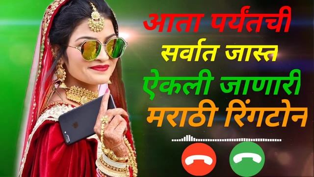 Rutlaya Ang Zaliya Dang Ringtone | Bgm Ringtone | NewMarathi Ringtone @Abhishek_Arts96