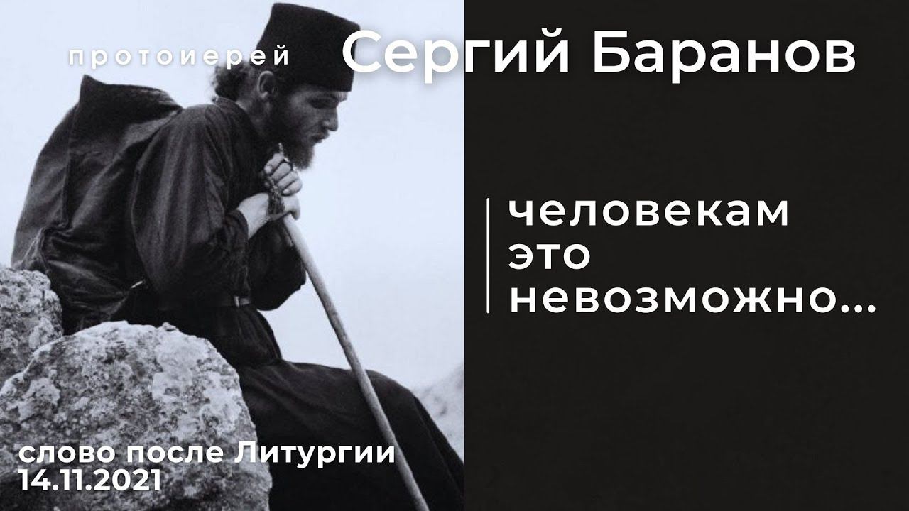 ЧЕЛОВЕКАМ ЭТО НЕВОЗМОЖНО... ПРОТ.СЕРГИЙ БАРАНОВ. 14.11.2021 смотреть онлайн