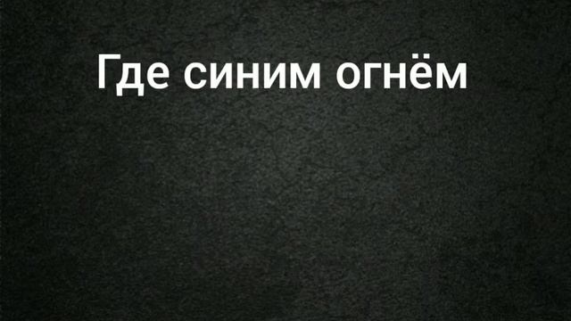 Песня: ведьм у нас сжигают, Алёна швец слова смотреть онлайн