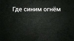 Песня: ведьм у нас сжигают, Алёна швец слова