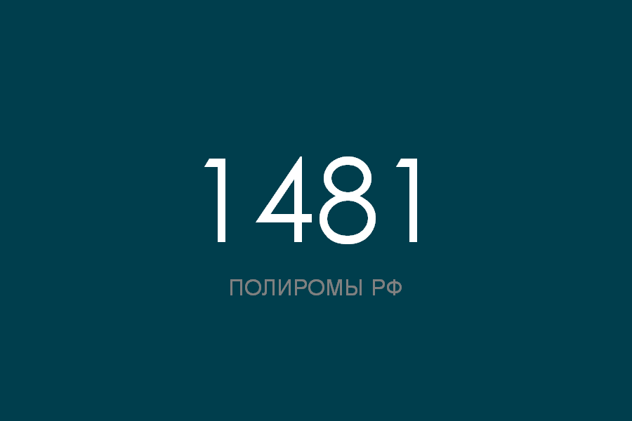 ПОЛИРОМ номер 1481 смотреть онлайн
