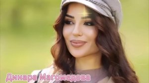 Динара Магомедова - Не замечаешь