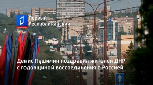 Денис Пушилин поздравил жителей ДНР с годовщиной воссоединения с Россией