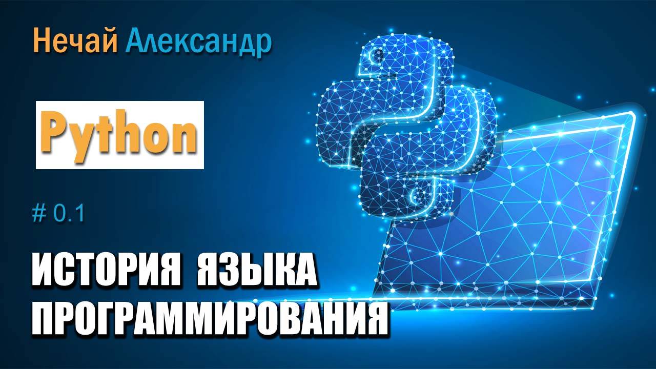 Уроки Python. № 1. История языка программирования Python смотреть онлайн