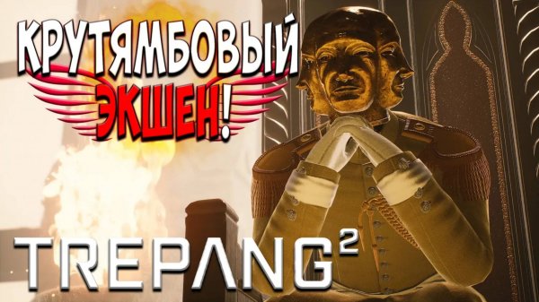 Коротко о игре Trepang2