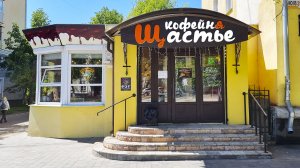 Кофейня Щастье Электросталь! Тест субтитров из Microsoft Clipchamp