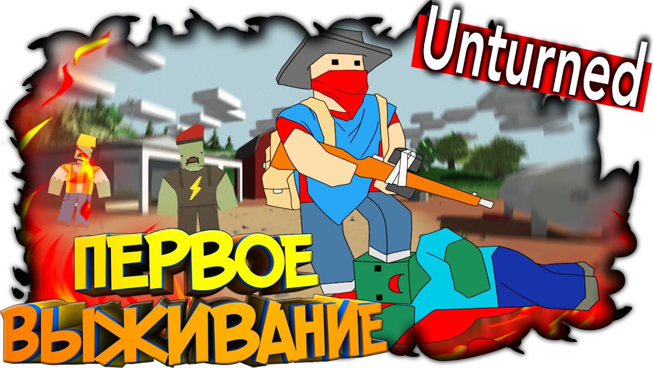 UNTURNED ПЕРВОЕ ВЫЖИВАНИЕ, ОБУЧЕНИЕ, КАК ИГРАТЬ В АНТЮРНЕД смотреть онлайн