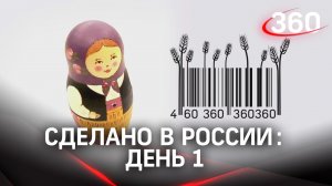 Реалити  «Сделано в России». Как жить на всем российском. День 1