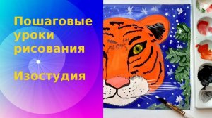 Рисуем тигра красками. Урок ИЗО. Как нарисовать тигра просто. How to draw a tiger with paints.