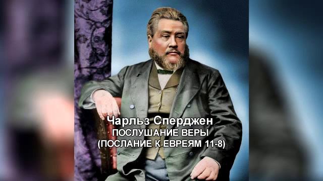 Чарльз Сперджен 012 ПОСЛУШАНИЕ ВЕРЫ смотреть онлайн