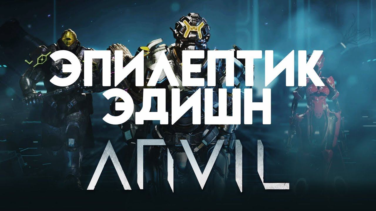ANVIL. 3я планета. Последний босс. Соло смотреть онлайн