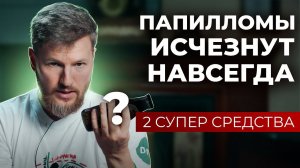 Как избавиться от папиллом и бородавок навсегда? 2 средства для идеальной кожи