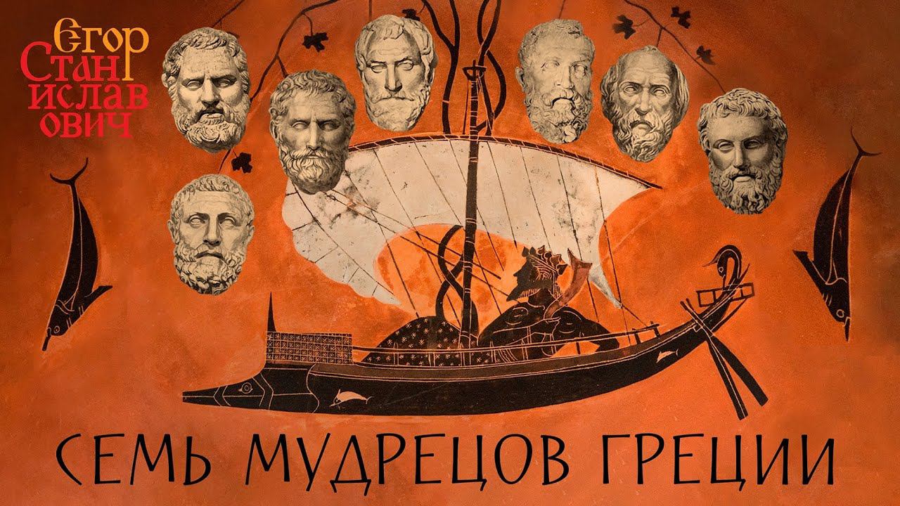 104. Начало греческой философии и вклад в неё наших соотечественников // Егор Станиславович смотреть онлайн