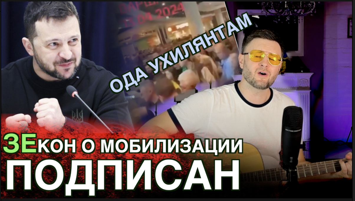 УХИЛЯНТ ЗЕЛЕНСКИЙ ПОДПИСАЛ ЗАКОН О МОБИЛИЗАЦИИ/ Тарас НЕЗАЛЕЖКО смотреть онлайн