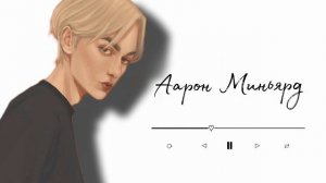 Аарон Миньярд плейлист [Все ради игры]