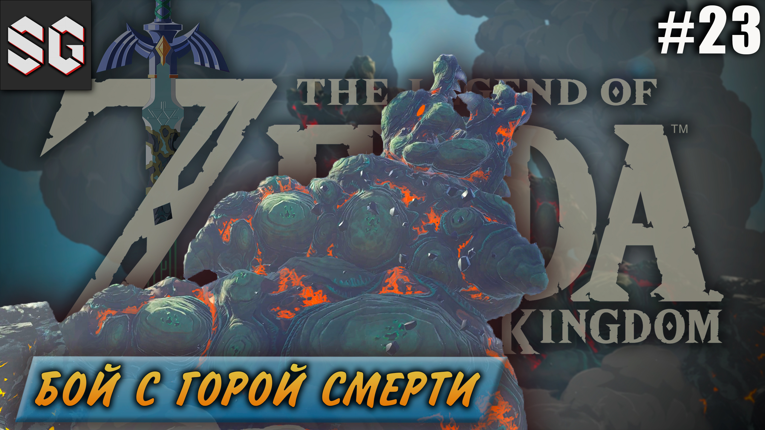 ZELDA: Tears of the Kingdom #23 ➤ БОЙ С ГОРОЙ СМЕРТИ