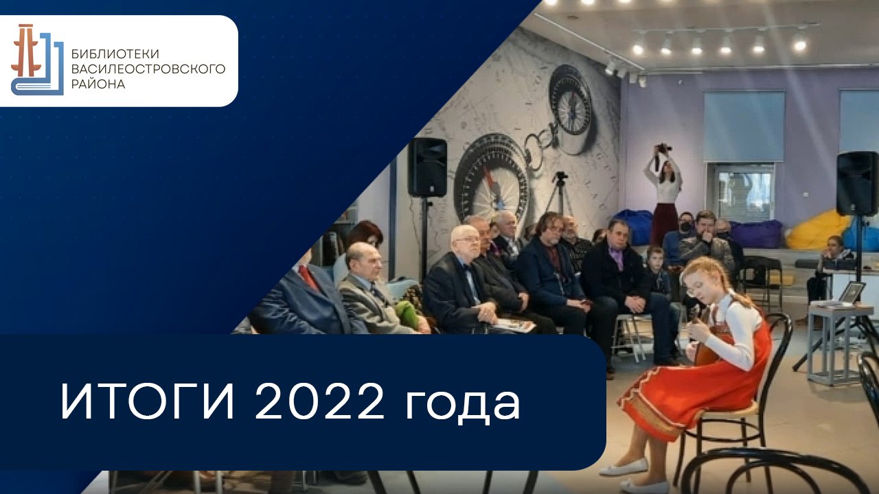 ПОДВОДИМ ИТОГИ 2022 ГОДА | БИБЛИОТЕКИ ВАСИЛЕОСТРОВСКОГО РАЙОНА смотреть онлайн