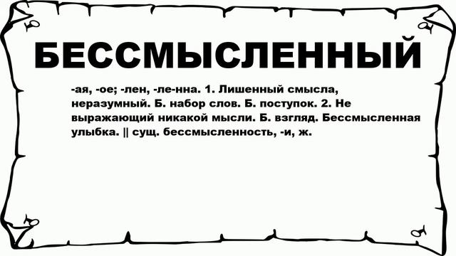БЕССМЫСЛЕННЫЙ - что это такое? значение и описание смотреть онлайн