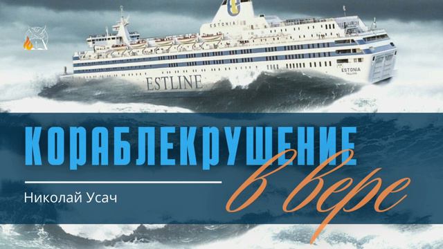 Кораблекрушение в вере: Отвергнув добрую чистую совесть | Николай Усач смотреть онлайн