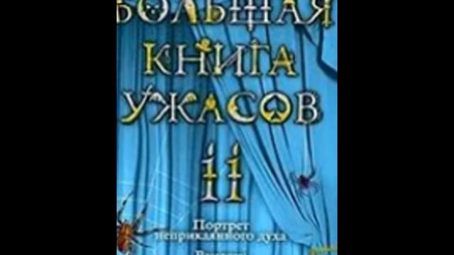 Большая Книга Ужасов 1-20 #1 смотреть онлайн