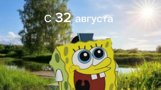 С 32 августа смотреть онлайн