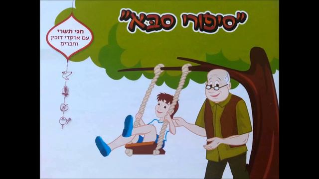 14. שמחת תורה - מתוך הדיסק לילדים "סיפורי סבא" - ארקדי דוכין וחברים - חגי תשרי смотреть онлайн