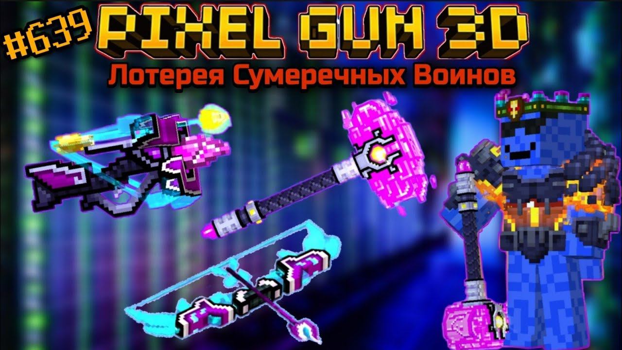 Pixel Gun 3D. {#639} Лотерея Сумеречных Воинов [Обзор всех пушек]
