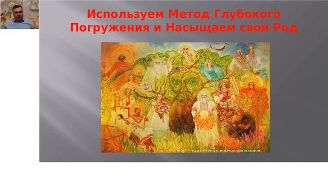 Как создать Сильный Род Шествующий во Времени / Радамир Солнечный 18+ смотреть онлайн