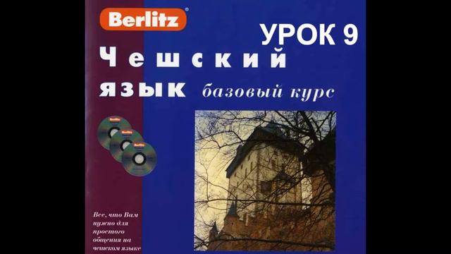 Чешский язык Berlitz Урок 09 За покупками Аудио+Текст смотреть онлайн
