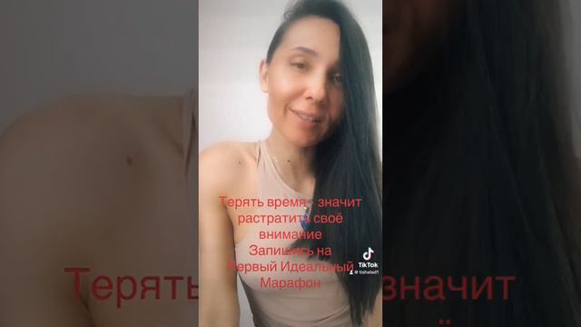 Как не терять время ?#образование #первыйидеальныймарафон #внимание #сознание смотреть онлайн