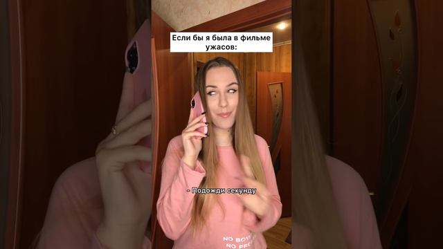 Если бы я была в фильме ужасов ? #shorts смотреть онлайн