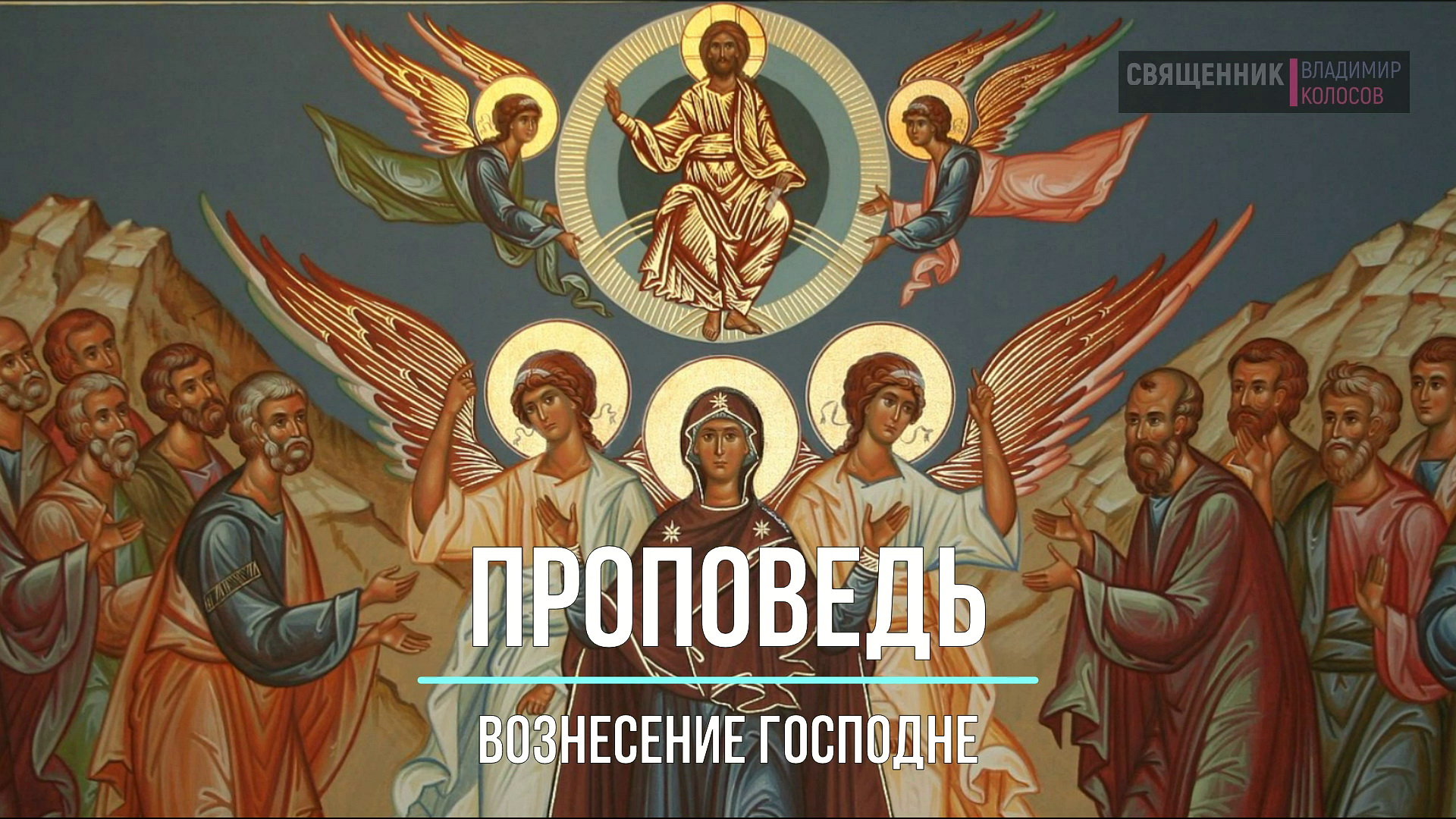 ПРОПОВЕДЬ. Вознесение Господне, прот. Владимир Колосов, 2021. смотреть онлайн
