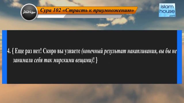 Перевод суры ат-Такясур на русский язык с чтением Набиль ар-Рифаи смотреть онлайн