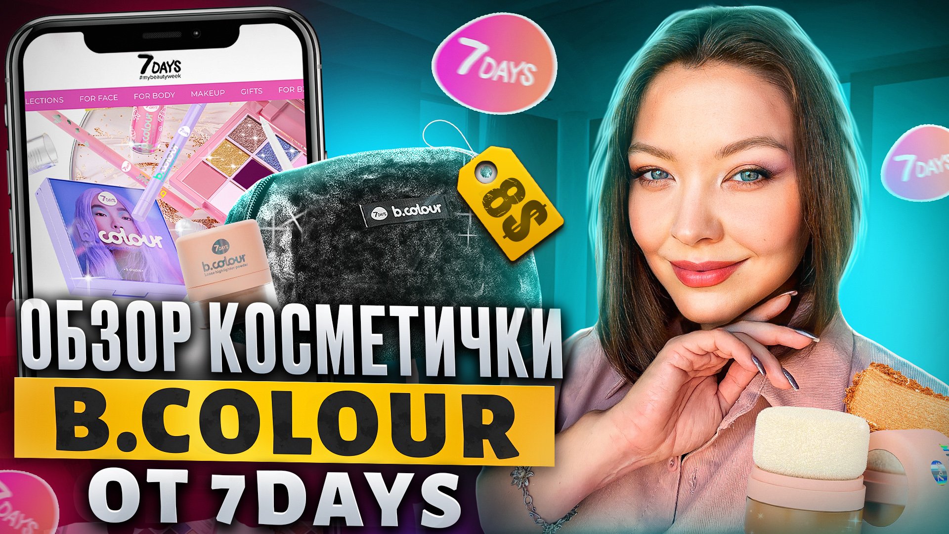 ОБЗОР КОСМЕТИЧКИ B.COLOUR ОТ 7DAYS смотреть онлайн