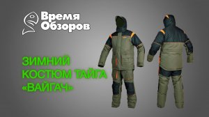 Зимний костюм Тайга "Вайгач". Обзор.