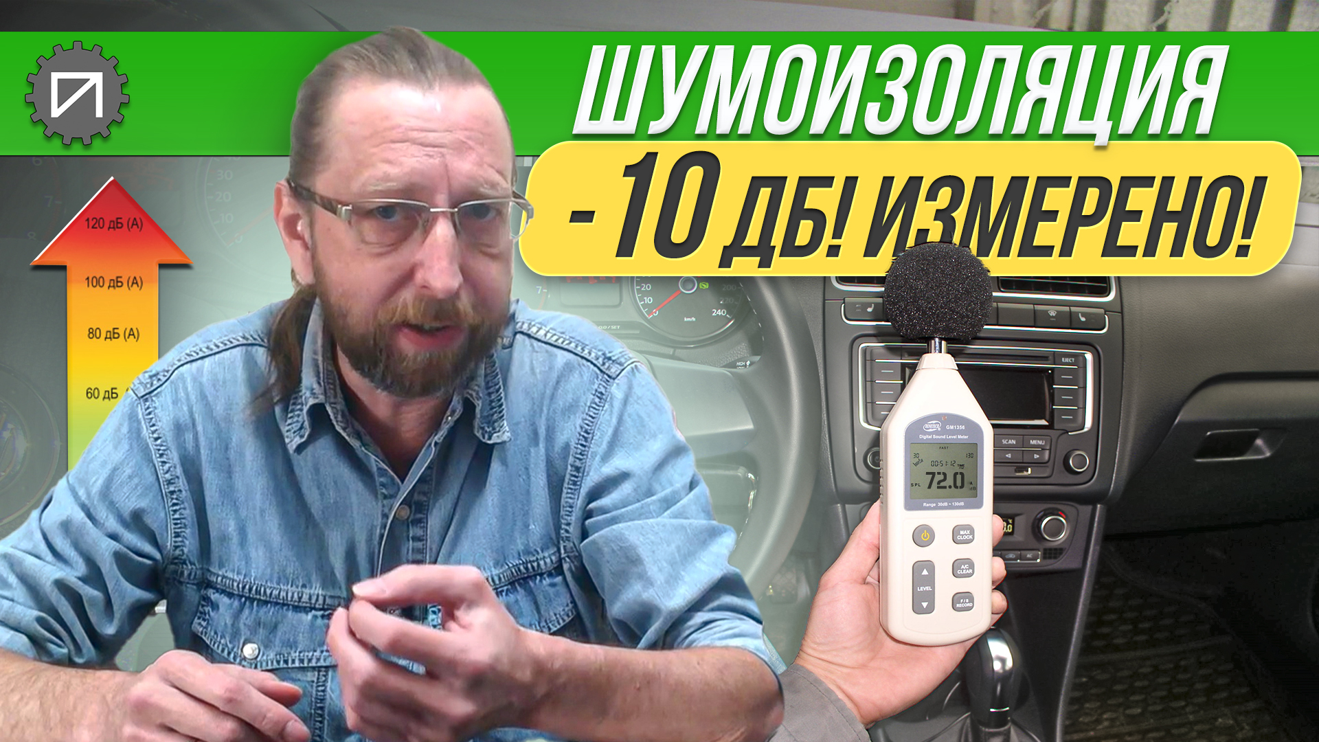 Снизить шум на 10 дБ! Измерено точным прибором! Шумоизоляция автомобиля смотреть онлайн