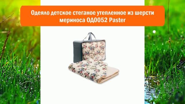 Одеяло детское стеганое утепленное из шерсти мериноса ОД0052 Paster обзор смотреть онлайн