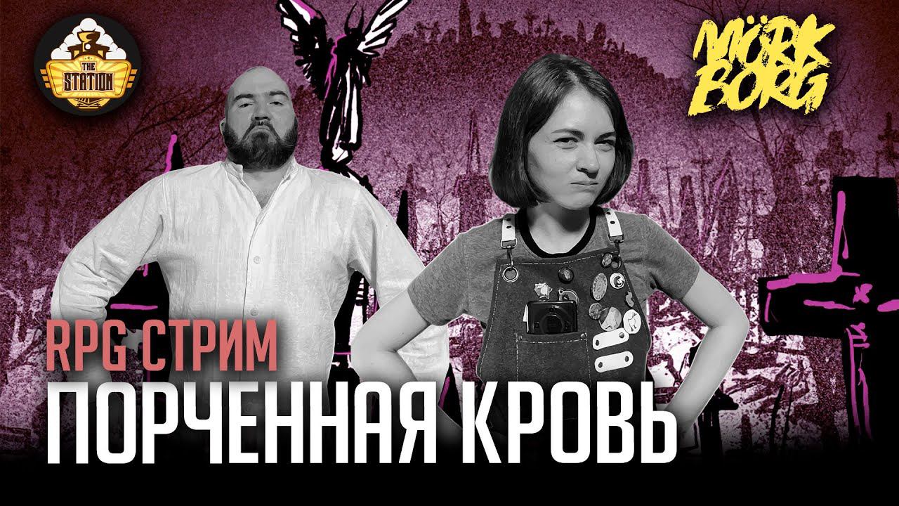 Ролевка | MÖRK BORG | Порченная кровь смотреть онлайн