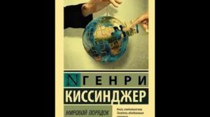 Киссинджер Генри. Мировой порядок. Часть 2.