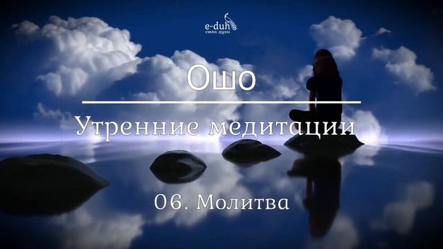 Ошо 06 Молитва Утренние медитации смотреть онлайн