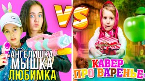 Кавер-Батл: NILETTO - Любимка VS Маша и Медведь - Песня «Про варенье» День варенья