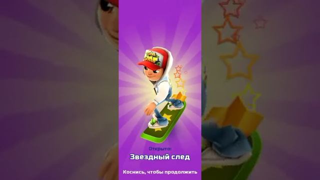 Открыла доски "Starboard", "Звездный след", "Lumberjack" игра Subway surfers смотреть онлайн