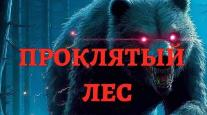 Песня "Проклятый лес" (Озвучено Suno AI)